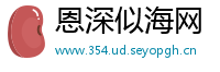 恩深似海网